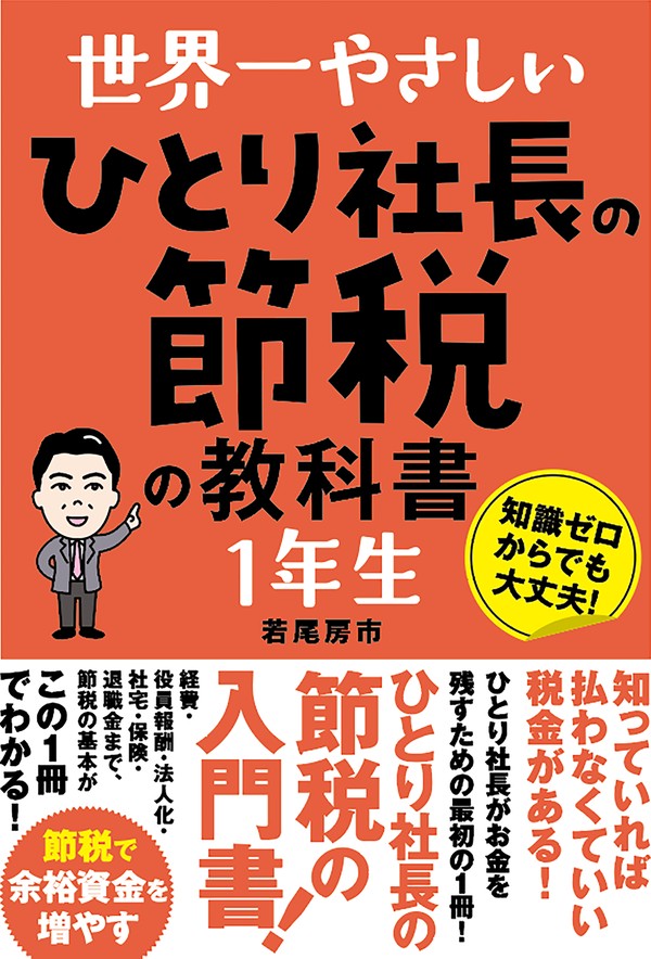 書籍『世界一やさしい ひとり社長の節税の教科書1年生』表紙